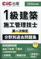 1級建築施工管理技士第一次検定　分野別過去問題集（2026年度版） [ CIC出版 ]