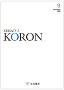 警察公論 2025年 9月号 [雑誌]