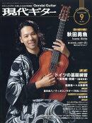 現代ギター 2025年 9月号 [雑誌]