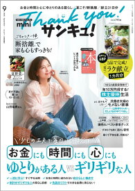 サンキュ!ミニ 2025年 9月号 [雑誌]