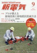 新電気 2025年 9月号 [雑誌]