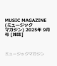 ͽMUSIC MAGAZINE (ߥ塼åޥ) 2025ǯ 9 []