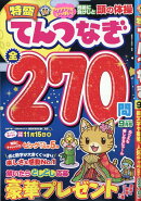 特盛てんつなぎ 2025年 9月号 [雑誌]