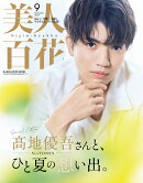 美人百花 特別版 2025年 9月号 [雑誌]