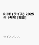 ͽRiCE (饤) 2025ǯ 9 []