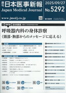 日本医事新報 2025年 9/27号 [雑誌]