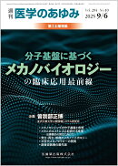 医学のあゆみ 分子基盤に基づくメカノバイオロジーの臨床応用最前線 2025年 294巻10号 9月第1土曜特集[雑誌]