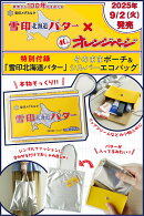 オレンジページ 2025年 9/17号増刊 [雑誌]【特別付録】雪印北海道バター そのままポーチ＆シルバーエコバッグ