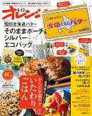 オレンジページ 2025年 9/17号増刊 [雑誌]【特別付録】雪印北海道バター そのままポーチ＆シルバーエコバッグ