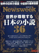 Newsweek (ニューズウィーク日本版) 2025年 9/23号 [雑誌]