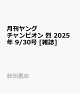 ͽۥ󥰥ԥ  2025ǯ 9/30 []