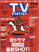 TV station(テレビステーション) 関東版 2025年 9/27号 [雑誌]