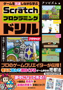 ゲームを改造しながら学ぶ Scratchプログラミングドリル