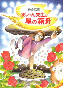 ぽっぺん先生と星の箱舟