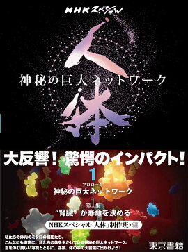 NHKスペシャル　人体　神秘の巨大ネットワーク　第1巻