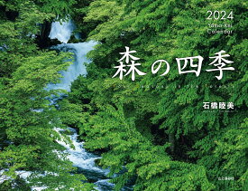 森の四季カレンダー（2024） （［カレンダー］）