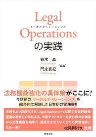 Legal Operations の実践 [ 鈴木 卓 ]