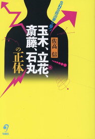 玉木、立花、斎藤、石丸の正体 SNS政治家を撃つ [ 佐高信 ]