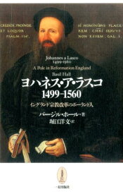 ヨハネス・ア・ラスコ 1499-1560 [ ベイジル・ホール ]