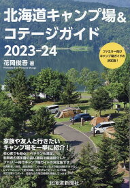 北海道キャンプ場&コテージガイド2023-24 [ 花岡　俊吾 ]