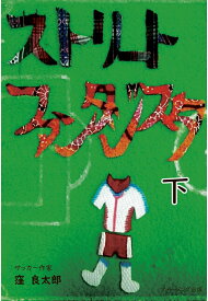 【POD】ストリートファンタジスタ　下巻　／　ストファン一九九七年から二〇二四年のカタールの夜明けまでを描いたサッカー小説 [ 窪良太郎 ]