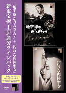 「地平線がぎらぎらっ」+「汚れた肉体聖女」新東宝撰 土居通芳ツインパック