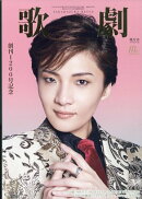 歌劇 2025年 9月号 [雑誌]