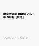 ͽ۴­100 2025ǯ 9 []