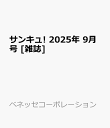 サンキュ! 2025年 9月号 [雑誌]