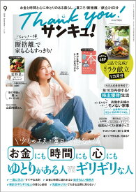 サンキュ! 2025年 9月号 [雑誌]