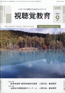 視聴覚教育 2025年 9月号 [雑誌]