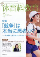 体育科教育 2025年 9月号 [雑誌]