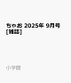 ͽۤ㤪 2025ǯ 9 []