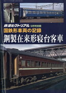 鉄道ピクトリアル増刊 国鉄形車両の記録 鋼製寝台客車 2025年 9月号 [雑誌]