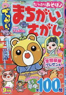 でっかい!まちがいさがし 2025年 9月号 [雑誌]