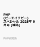 【予約】PHP (ピーエイチピー) スペシャル 2025年 9月号 [雑誌]