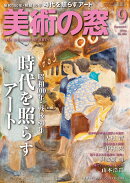 美術の窓 2025年 9月号 [雑誌]
