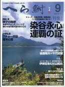へら鮒 2025年 9月号 [雑誌]