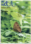 月刊 むし 2025年 9月号 [雑誌]