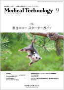 MEDICAL TECHNOLOGY(メディカルテクノロジー)表在エコー スターターガイド 2025年9月号 53巻9号[雑誌](MT)