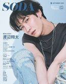 SODA (ソーダ) 2025年 9月号 [雑誌]