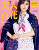美人百花 2025年 9月号 [雑誌]