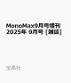 ͽMonoMax9 2025ǯ 9 []