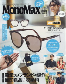 MonoMax9月号増刊 2025年 9月号 [雑誌]