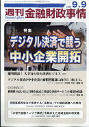 週刊 金融財政事情 2025年 9/9号 [雑誌]