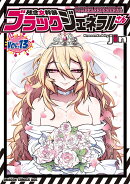 残念女幹部ブラックジェネラルさん 13