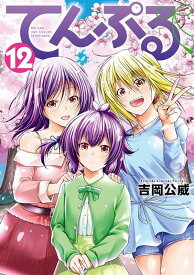 てんぷる（12） （アフタヌーンKC） [ 吉岡 公威 ]