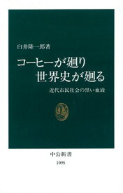 コーヒーが廻り世界史が廻る 近代市民社会の黒い血液 （中公新書） [ 臼井隆一郎 ]