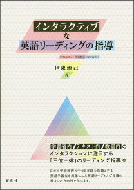 インタラクティブな英語リーディングの指導 [ 伊東 治己 ]
