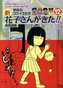新花子さんがきた！！（12）